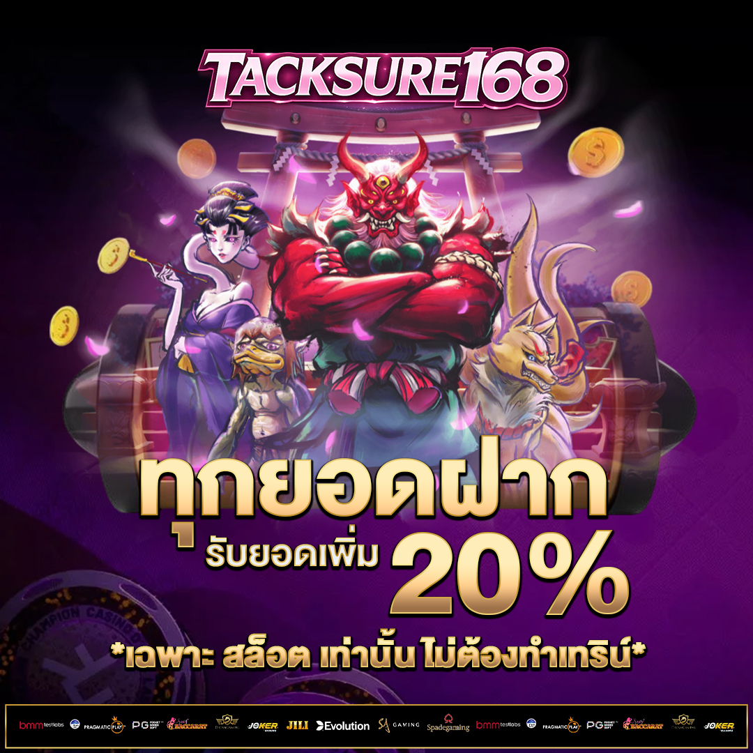 ทุกยอดฝาก-20%