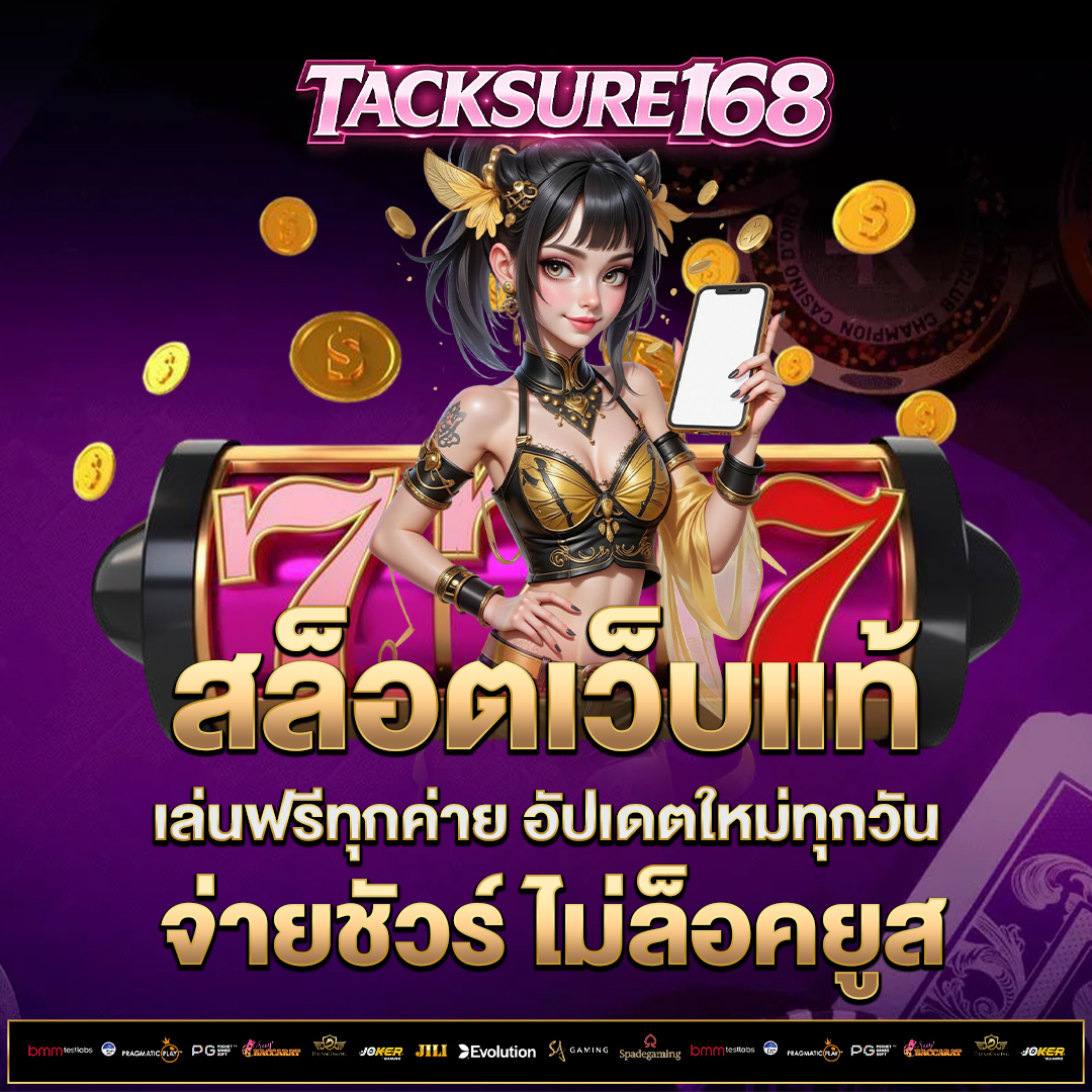 สล็อตเว็บแท้